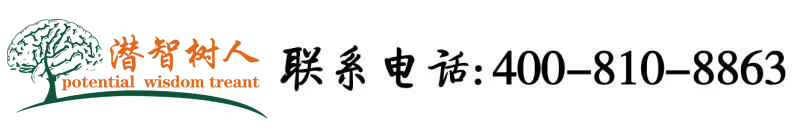 有没有操逼免费看真人视频北京潜智树人教育咨询有限公司